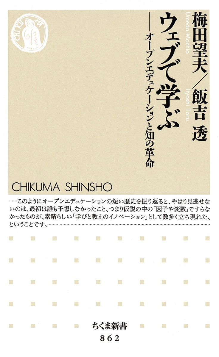ウェブで学ぶ――オープンエデュケーションと知の革命 の書影