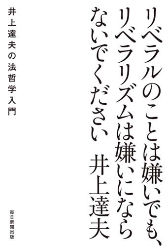 『リベラルのことは嫌いでも、リベラリズムは嫌いにならないでください』の書影