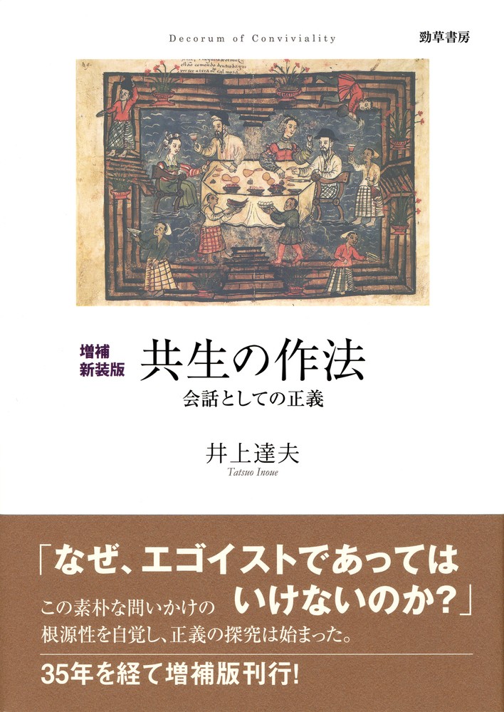 『増補新装版 共生の作法――会話としての正義』の書影