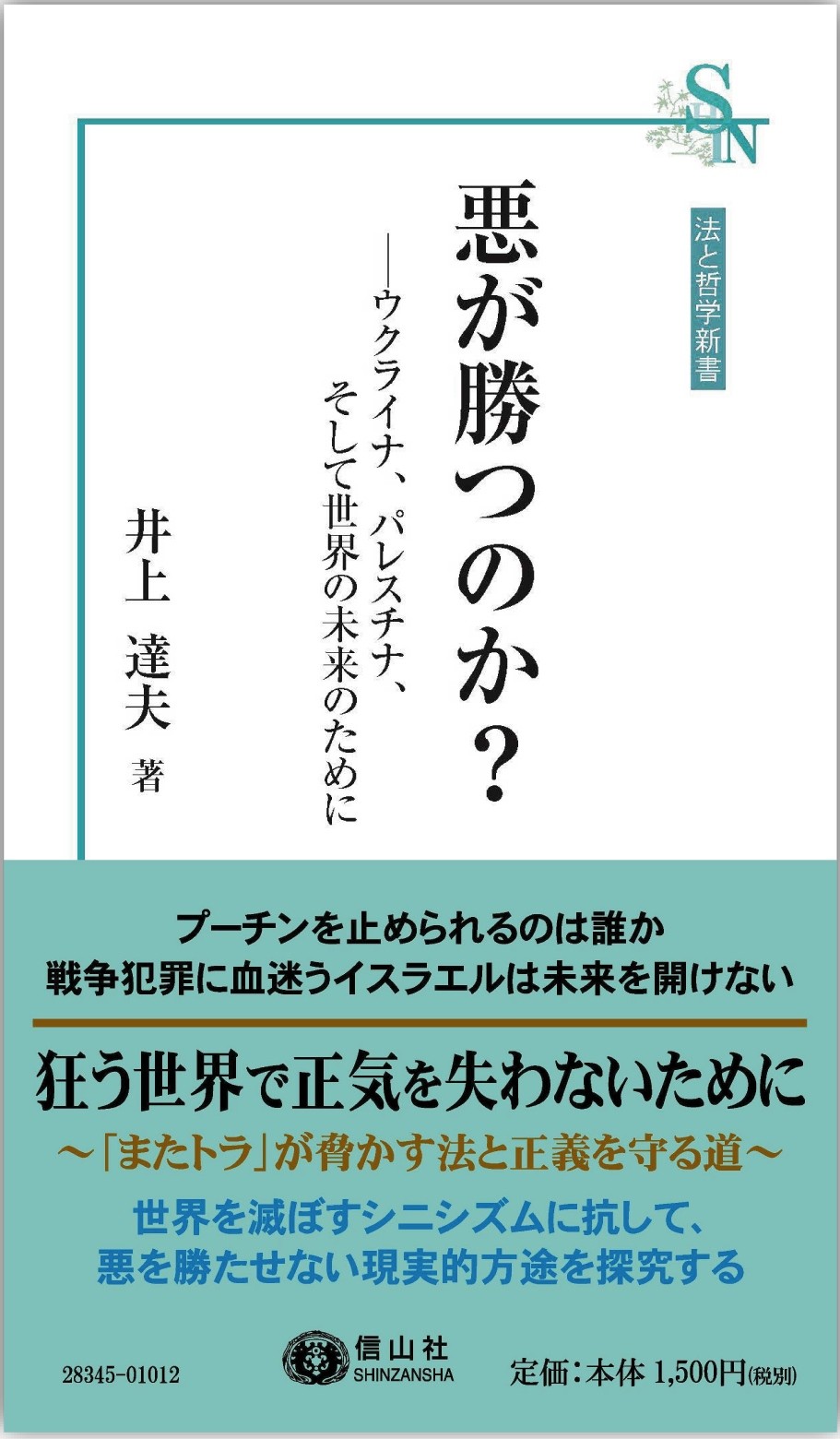 『悪が勝つのか？――ウクライナ、パレスチナ、そして世界の未来のために』の書影