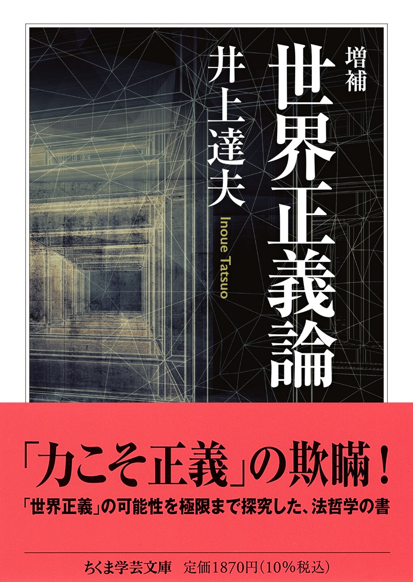 『増補　世界正義論』の書影